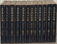 言経卿記（大日本古記録）