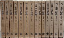 言経卿記（大日本古記録）