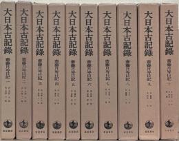 斎藤月岑日記（大日本古記録）