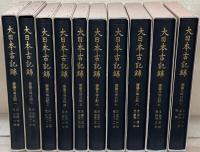 斎藤月岑日記（大日本古記録）