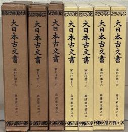 島津家文書（大日本古文書第十六）