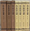 島津家文書（大日本古文書第十六）