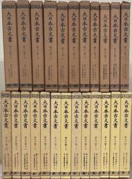 東大寺文書（大日本古文書第十八）
