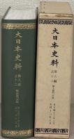 大日本史料 第八編