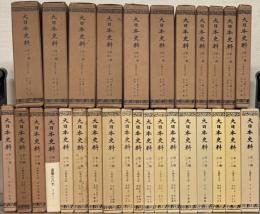 大日本史料 第十編