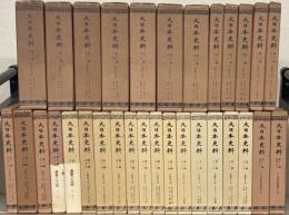 大日本史料 第十一編