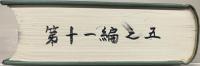 大日本史料 第十一編