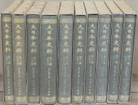 大日本史料 第十二編