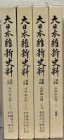 大日本維新史料：類纂之部井伊家史料