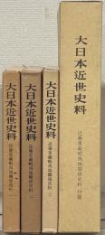 近藤重蔵蝦夷地関係史料（大日本近世史料）