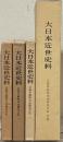 近藤重蔵蝦夷地関係史料（大日本近世史料）