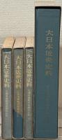 近藤重蔵蝦夷地関係史料（大日本近世史料）