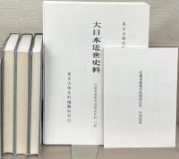 近藤重蔵蝦夷地関係史料（大日本近世史料）
