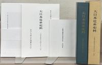 近藤重蔵蝦夷地関係史料（大日本近世史料）