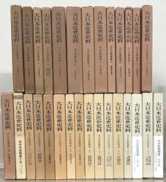 市中取締類集（大日本近世史料）