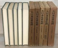 市中取締類集（大日本近世史料）