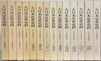 市中取締類集（大日本近世史料）