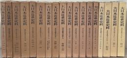 幕府書物方日記（大日本近世史料）