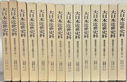 廣橋兼胤公武御用日記（大日本近世史料）