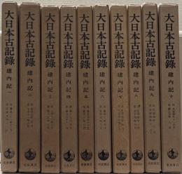 建内記（大日本古記録）
