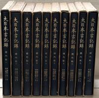 建内記（大日本古記録）