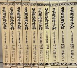日本関係海外史料：イエズス会日本書翰集