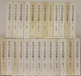 宮崎市定全集