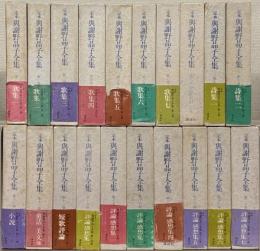 定本与謝野晶子全集