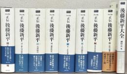 <決定版>正伝 後藤新平