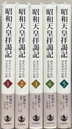 昭和天皇拝謁記