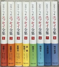 ヘルマン・ヘッセ エッセイ全集
