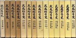 武蔵野市史（東京都）