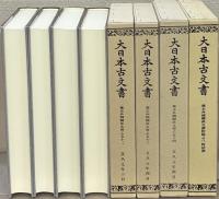 幕末外国関係文書（大日本古文書）