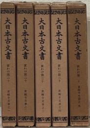 東福寺文書（大日本古文書第二十）