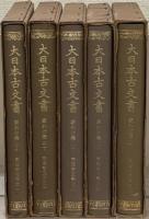 東福寺文書（大日本古文書第二十）