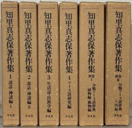 知里真志保著作集