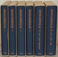 知里真志保著作集