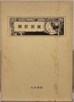 美術新報（復刻版）