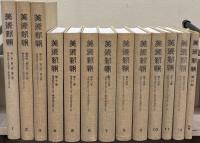 美術新報（復刻版）