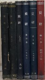 炭研：石炭綜合研究所々誌