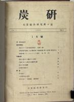 炭研：石炭綜合研究所々誌