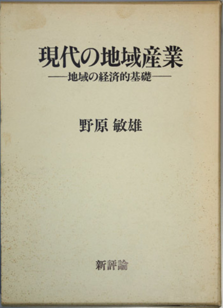 現代の地域産業 地域の経済的基礎 野原 敏雄 著 文生書院 古本 中古本 古書籍の通販は 日本の古本屋 日本の古本屋