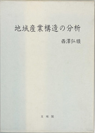 地域産業構造の分析 