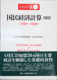 ＯＥＣＤ国民経済計算 １９８９～２０００