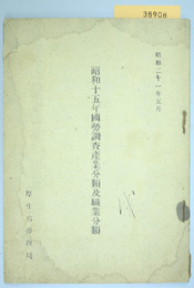 昭和十五年国勢調査産業分類及職業分類 