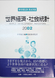 世界経済・社会統計