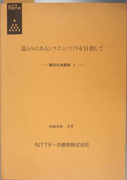 藤田社長語録 温もりのあるシステムづくりを目指して