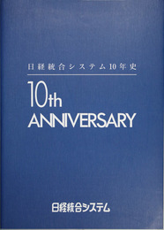 日経統合システム１０年史