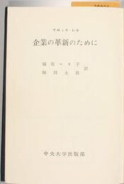 企業の革新のために 