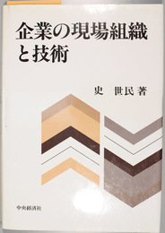 企業の現場組織と技術